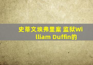 史蒂文埃弗里案 监狱William Duffin的